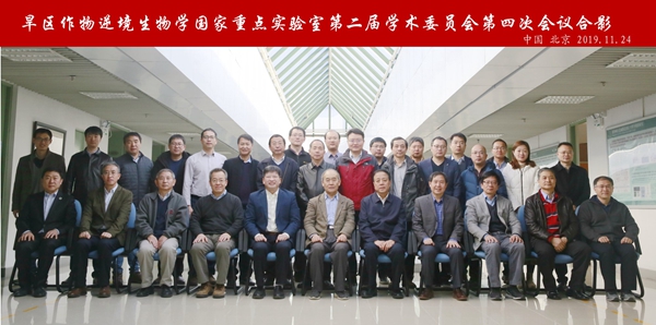 我室第二届学术委员会第四次会议在京召开