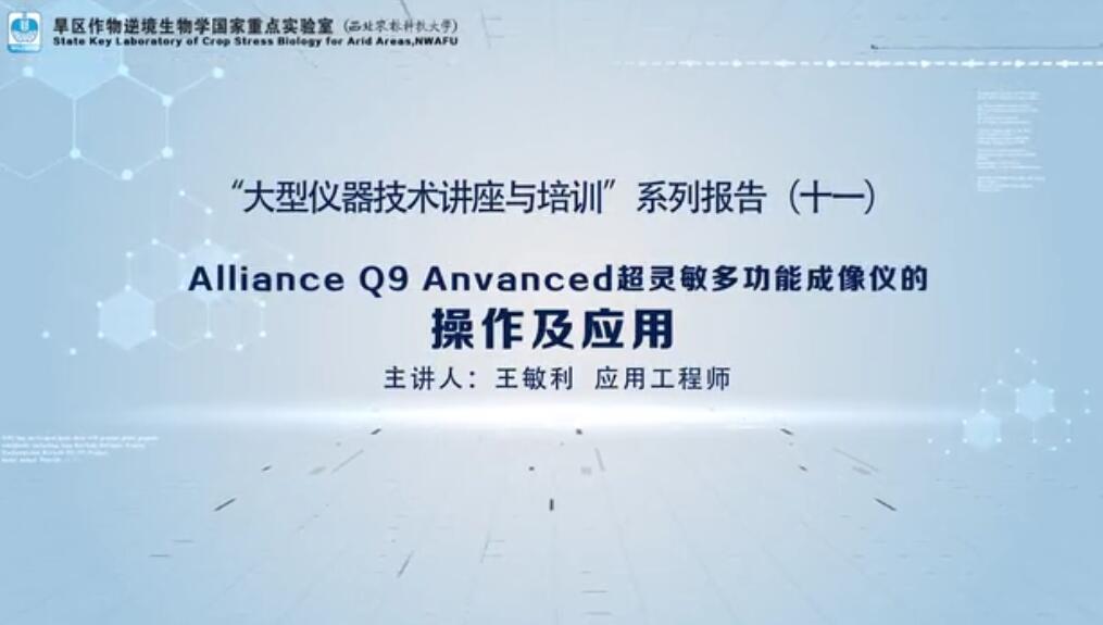 第四节:Alliance Q9 Anvanced超灵敏多功能成像仪的操作及应用
