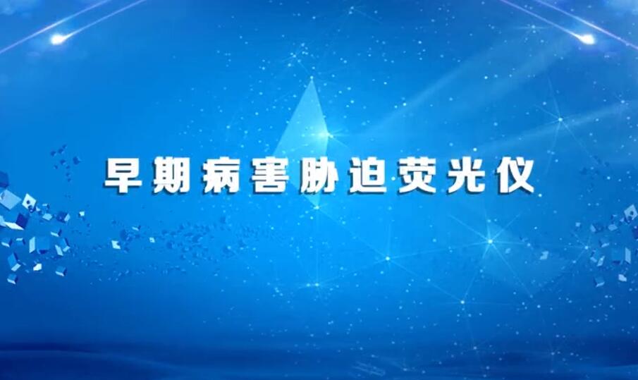 早期病害胁迫荧光仪
