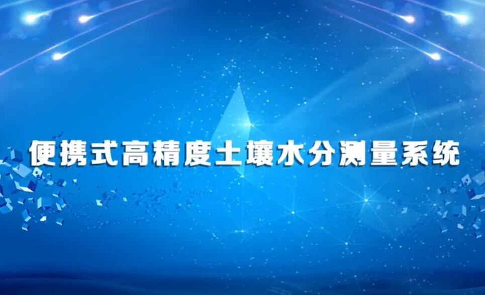 便携式高精度土壤水分测量系统
