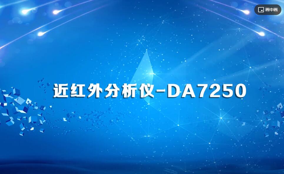 近红外分析仪-DA7250