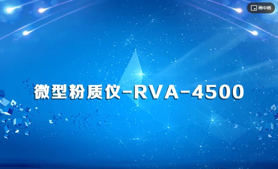 微型电子粉质仪-RVA-4500