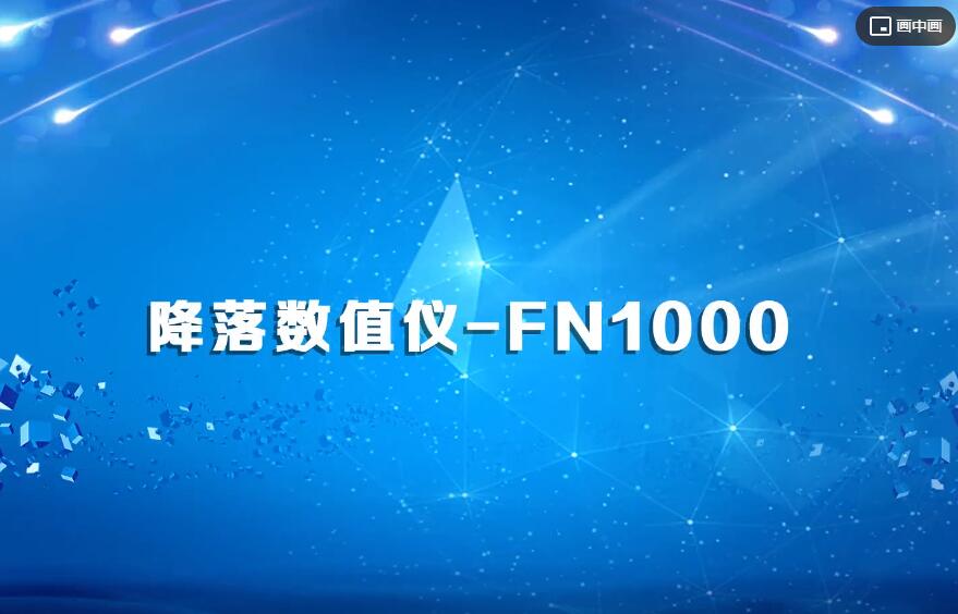 降落数值仪