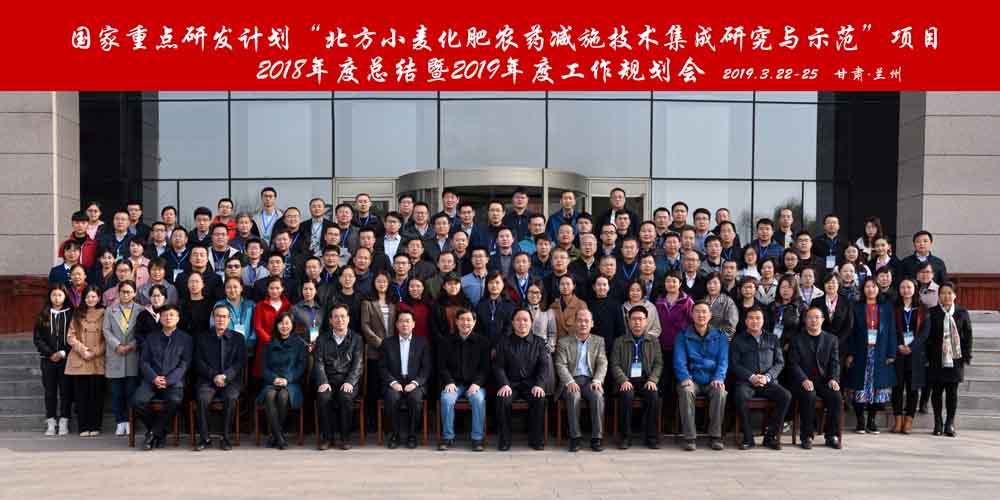 “北方小麦化肥农药减施技术集成研究与示范”项目2018年度总结暨2019年度工作规划会在甘肃省农业科学院召开